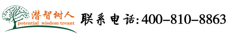熟妇26p北京潜智树人教育咨询有限公司